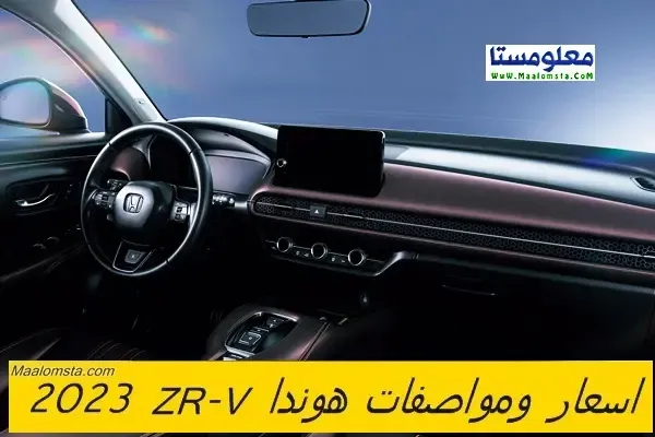 اسعار هوندا ZRV 2023 الجديدة في السعودية ، مواصفات هوندا ZR-V 2023 ، سعر هوندا ZR-V 2023 الجديدة كليا ، مميزات وعيوب هوندا ZRV 2023 ، سعر Honda ZR-V 2023 ، فئات هوندا ZR-V 2023 ، سعر هوندا ZR-V 2023 في الامارات والكويت والسعودية . اسعار ومواصفات هوندا ZRV 2023