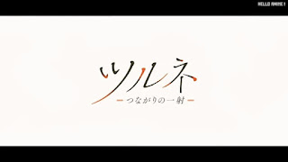 ツルネ －つながりの一射－ アニメ主題歌 OPテーマ ℃ ラックライフ 歌詞