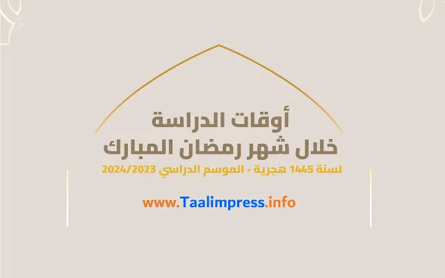 أوقات الدراسة خلال شهر رمضان 2024