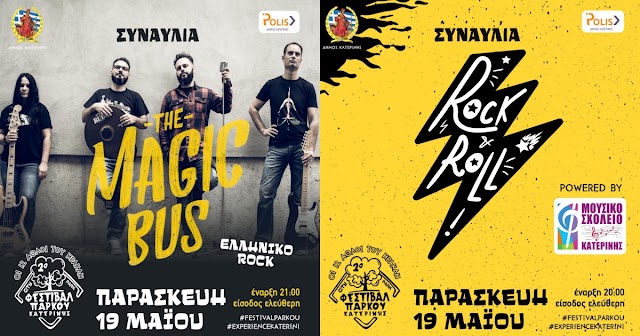 2ο Φεστιβάλ Πάρκου – Αύριο Παρασκευή 19/05 : Ροκ συναυλίες με τους «The magic bus» & τη μπάντα του Μουσικού Σχολείου Κατερίνης
