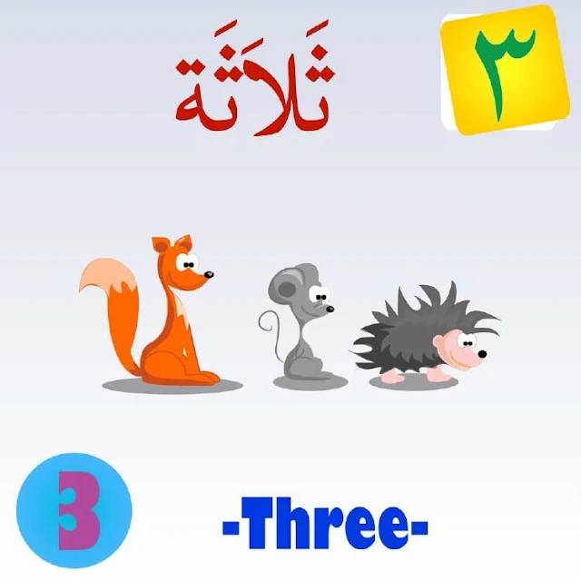 تعلم الارقام العربية حتى الرقم عشرة لأطفال الروضة
