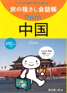 旅の指さし会話帳mini 中国(中国語)
