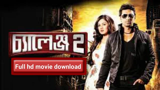 .চ্যালেঞ্জ ২. বাংলা ফুল মুভি দেভ ।। .Challenge 2. Bangla Hd Full Movie Dev Watch Online