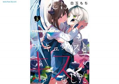 [Manga] わたしはサキュバスとキスをした 第01-03巻 [Watashi Ha Saki Basu to Kiss Wo Shita Vol 01-03]