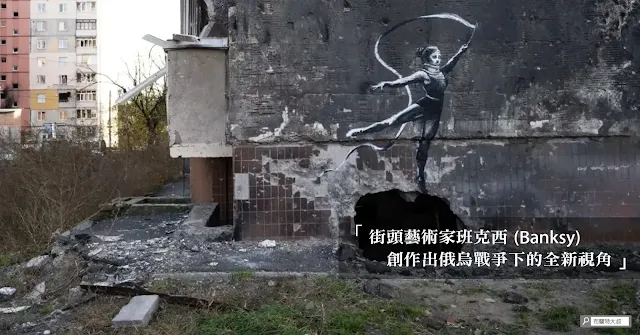 Banksy graffiti artwork in Ukraine / 班克西的俄烏戰爭塗鴉作品