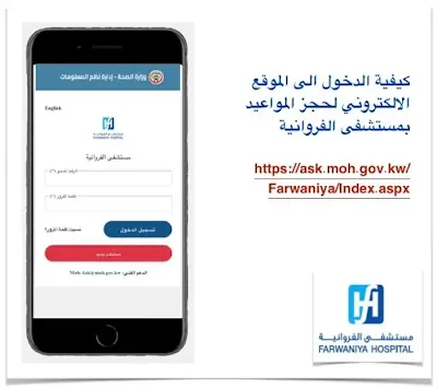 طريقة حجز موعد مستشفي الفروانية