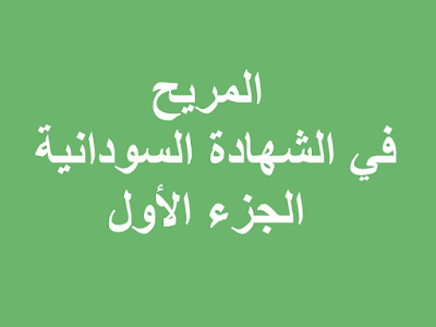 المريح في امتحانات الشهادة السودانية