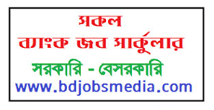 বেসরকারি ব্যাংক নিয়োগ বিজ্ঞপ্তি ২০২১ - Recent All Bank Jobs Circular News 2021 - ব্যাংকের চাকরির খবর ২০২১ - Bank Job News 2021