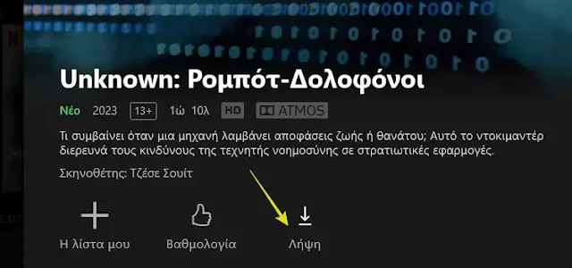 Κατέβασμα ταινιών από Netflix