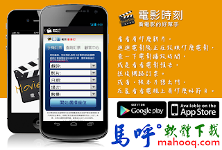 電影時刻 MovieTime APP / APK 下載，電影時刻 APP，電影台時刻表查詢軟體(手機版)，Android APP