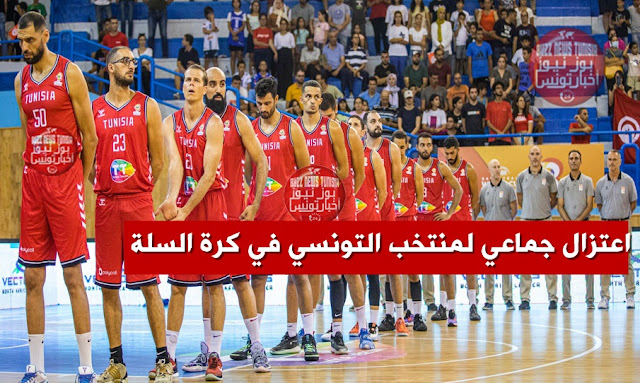 اعتزال-جماعي-منتخب-التونسي-في-كرة-السلة-ftbb-equipe-national-tunisie-basketball