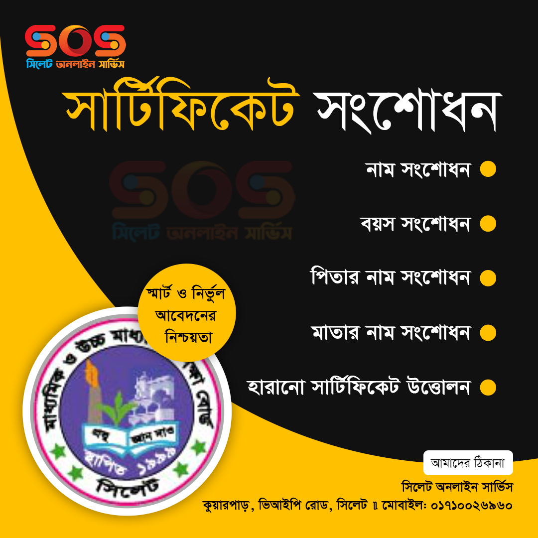 সিলেট অনলাইন সার্ভিস - এ আপনাকে স্বাগতম - Welcome to Sylhet Online Service