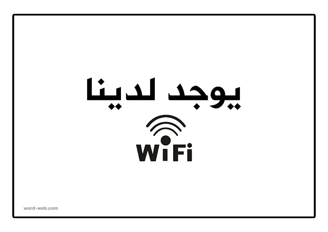 يوجد لدينا wifi