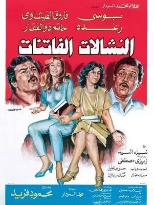 فيلم النشالات الفاتنات