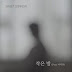 Sweet Sorrow feat. IU - Small Room (작은 방)