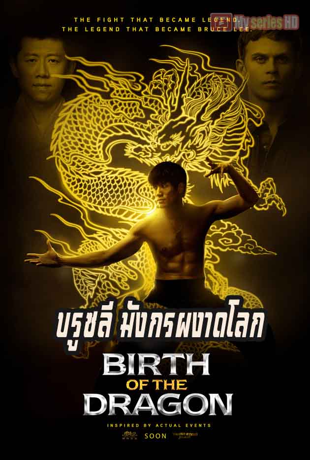 Birth of the Dragon - บรูซลี มังกรผงาดโลก (2017) พากย์ไทย HD 720p