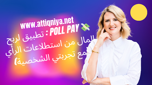 💸 Poll Pay : تطبيق لربح المال من استطلاعات الرأي (مع تجربتي الشخصية)