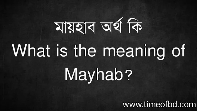 মায়হাব অর্থ কি | What is the meaning of Mayhab?