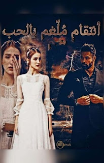 رواية انتقام ملغم بالحب الفصل السابع 7 بقلم سارة الحلفاوي