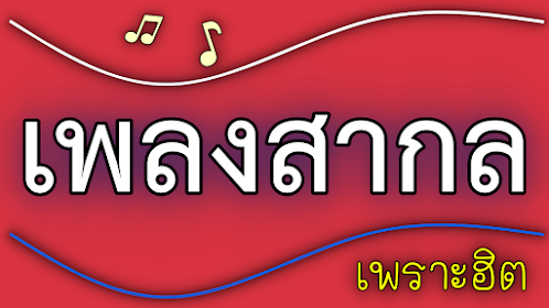 เพลงสากล เพราะฮิต