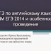 Проведение ЕГЭ по английскому языку в 2014 году 