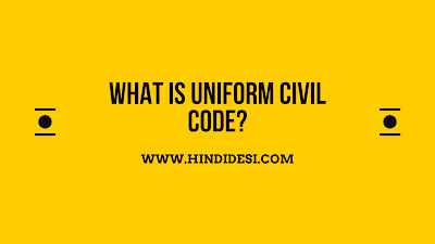 यूनिफॉर्म सिविल कोड क्या है? | What is Uniform Civil Code in hindi ?