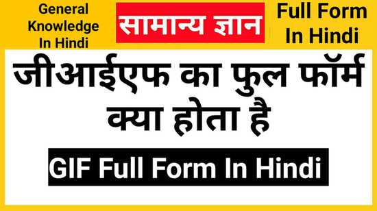 GIF Full Form in Hindi, जीआईएफ का फुल फॉर्म क्या होता है