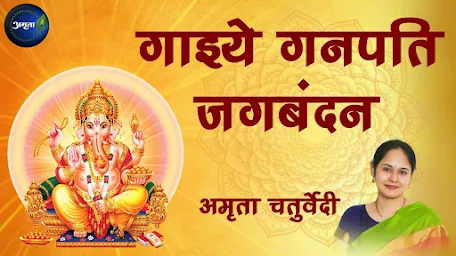 गाइये गणपति जगबंदन लिरिक्स Gaiye Ganpati Jagvandan Bhajan Lyrics