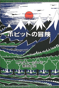 ホビットの冒険 オリジナル版