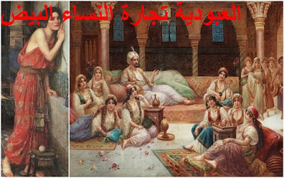 العبودية وتجارة النساء البيض - Slavery is a trade of white women