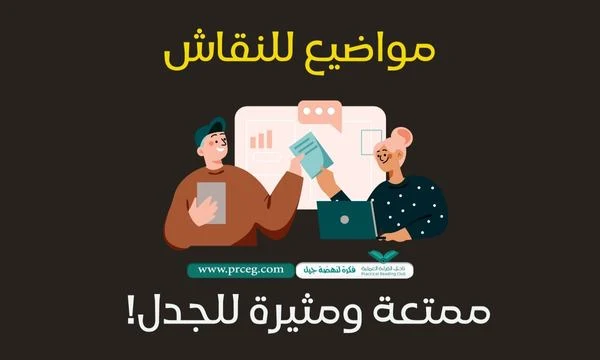 مواضيع للنقاش