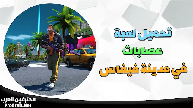 لعبة عصابات