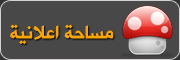 مساحة إعلانية
