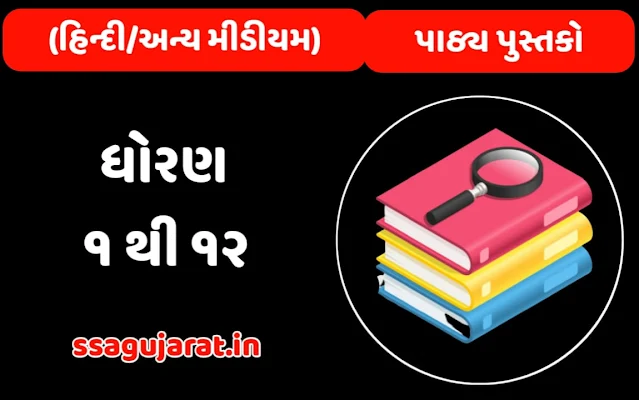 GSEB STD 1 to 12 Hindi and Other Medium Textbooks