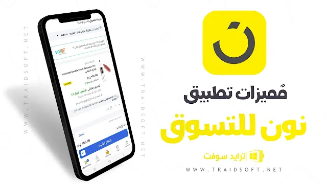 مميزات تطبيق نون للتسوق اخر اصدار