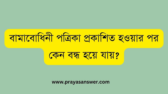 বামাবোধিনী পত্রিকা প্রকাশিত হওয়ার পর কেন বন্ধ হয়ে যায়