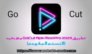 تحميل تطبيق GoCut Apk Mod Pro 2023 مهكر مجاناً آخر إصدار للاندرويد النسخه المدفوعه