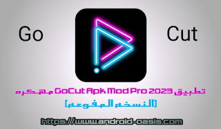 تحميل تطبيق GoCut Apk Mod Pro 2023 مهكر مجاناً آخر إصدار للاندرويد النسخه المدفوعه