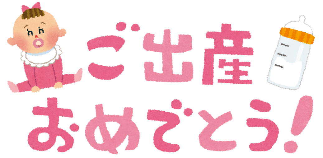 ご出産おめでとう 女の子の赤ちゃん かわいいフリー素材集 いらすとや