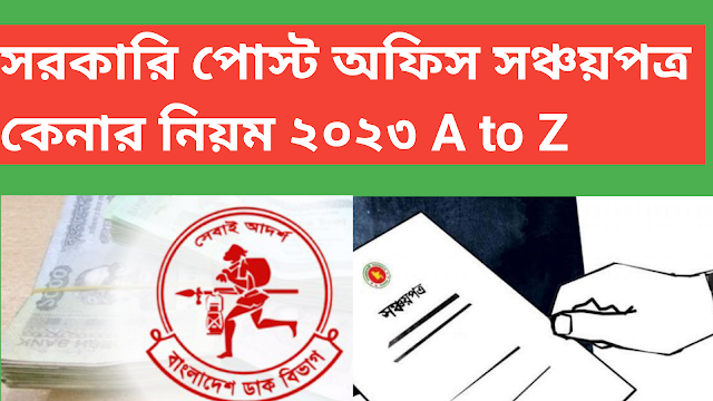 সরকারি পোস্ট অফিস সঞ্চয়পত্র কেনার নিয়ম ২০২৩ A to Z -Digital Bangla 360