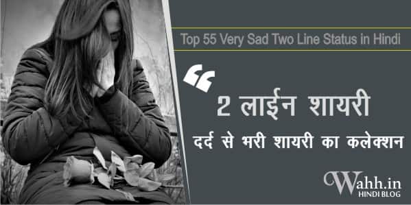 55-Very-Sad-Two-Line-Status-in-Hindi