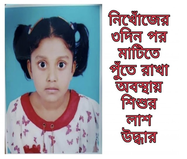 নিখোঁজের ৩দিন পর মাটিতে পুঁতে রাখা অবস্থায় শিশুর লাশ উদ্ধার
