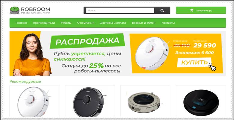 Мошенники robroom.ru – Отзывы, развод, обман! Интернет магазин Robroom