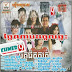 [Album] RHM CD Vol 491 | Khmer New Song 2013