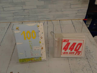 中古絵本　１００かいだてのいえ　４４０円