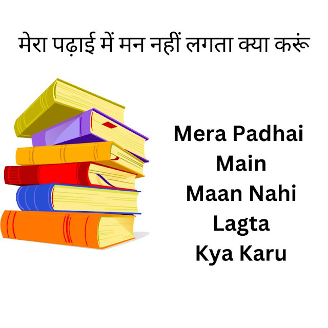 मेरा पढ़ाई में मन नहीं लगता क्या करूं - Mera Padhai Main Maan Nahi Lagta Kya Karu