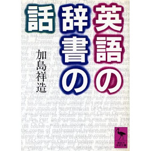 英語の辞書の話 (講談社学術文庫 (689))