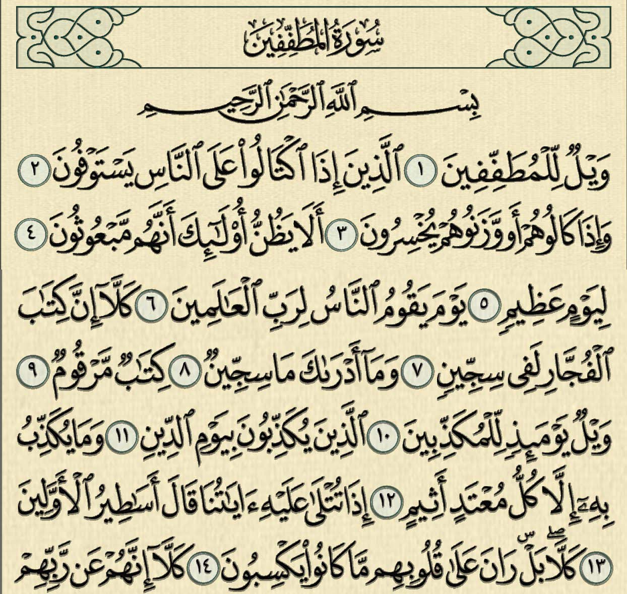 شرح وتفسير سورة المطففين surah al mutaffifin