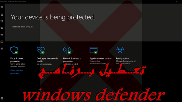 كيف أعطل windows defender في الويندوز 10 ولماذا يجب تعطيل الويندوز ديفندر