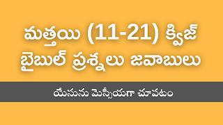 bible quiz in telugu bible quiz questions bible quiz questions in telugu బైబిల్ క్విజ్, బైబిల్ క్విజ్ ప్రశ్నలు జవాబులు, ఆదికాండము బైబిల్ క్విజ్, బైబిల్ క్విజ్ ప్రశ్నలు, బైబిల్ లో ప్రశ్నలు, బైబిల్ క్విజ్ ప్రశ్నలు జవాబులు, బైబిల్ క్విజ్ కావాలి, బైబిల్ క్విజ్ PDF bible quiz in telugu pdf bible quiz in telugu online Telugu bible quiz questions and answers bible quiz questions and answers in telugu for youth bible quiz matthew questions and answers in telugu bible quiz in telugu pdf free download bible quiz books in telugu telugu bible quiz fill in the blanks bible quiz chapter wise in telugu pdf bible quiz chapter wise in telugu bible quiz telugu download daniel bible quiz in telugu bible quiz questions in telugu general bible quiz in telugu bible quiz in telugu images jonah bible quiz in telugu, jeremiah bible quiz in telugu joshua bible quiz in telugu judges bible quiz questions in telugu bible knowledge quiz in telugu 1 kings bible quiz with answers in telugu bible quiz in telugu on kings bible quiz telugu lo luka suvartha bible quiz in telugu telugu bible quiz bible quiz in telugu on mark nirgamakandam bible quiz in telugu nehemiah bible quiz in telugu bible quiz questions in telugu pdf bible quiz questions and answers in telugu pdf proverbs bible quiz in telugu bible quiz on proverbs pdf in telugu bible quiz questions telugu ruth bible quiz in telugu romans bible quiz questions and answers pdf in telugu bible quiz ten telugu today bible quiz promise in telugu telugu bible questions bible questions and answers in telugu bible quiz questions in telugu with answers zechariah bible quiz in telugu 1 and 2 corinthians bible quiz questions in telugu telugu bible quiz questions telugu bible quiz questions and answers pdf telugu bible quiz questions pdf download telugu bible quiz app telugu bible quiz online telugu bible quiz pdf telugu bible quiz images telugu bible quiz fill in the blanks telugu bible quiz with answers telugu bible quiz questions and answers pdf download telugu bible quiz questions and answers for youth adikandam telugu bible quiz telugu bible quiz chapter wise telugu bible quiz app download telugu bible quiz on daniel telugu bible quiz on genesis bible quiz in telugu pdf free download bible quiz in telugu on matthew bible quiz in telugu on luke bible quiz in telugu online bible quiz in telugu on romans bible quiz in telugu on revelation bible quiz telugu lo telugu bible quiz mark telugu bible quiz on matthew nirgamakandam telugu bible quiz telugu bible quiz on acts ruth telugu bible quiz pdf telugu bible quiz questions pdf telugu bible quiz question paper బైబిల్ క్విజ్ కావాలి bible quiz telugu bible quiz in telugu bible quiz questions in telugu bible quiz questions in telugu pdf bible questions and answers in telugu pdf bible quiz questions and answers in telugu for youth acts bible quiz questions in telugu judges bible quiz questions in telugu bible quiz matthew questions and answers in telugu bible quiz questions and answers from genesis in telugu telugu bible quiz questions bible quiz questions in telugu with answers telugu bible questions bible questions and answers in telugu bible exam questions and answers in telugu bible quiz questions and answers from matthew in telugu bible quiz questions and answers in telugu pdf 1 john bible study questions and answers in telugu 1 and 2 corinthians bible quiz questions in telugu telugu bible quiz app download telugu bible quiz questions pdf download bible quiz telugu download telugu bible quiz questions and answers pdf download telugu bible quiz bible quiz in telugu pdf free download download bible quiz in telugu telugu bible questions telugu bible quiz questions pdf download ruth telugu bible quiz pdf telugu bible quiz questions pdf telugu bible quiz questions and answers pdf download telugu bible quiz questions and answers pdf bible quiz in telugu pdf free download telugu bible quiz telugu bible pdf telugu bible questions bible quiz questions in telugu bible quiz in telugu pdf bible quiz on proverbs pdf in telugu bible quiz questions in telugu pdf bible quiz questions and answers pdf in telugu telugu bible study pdf telugu bible quiz questions telugu bible quiz questions and answers telugu bible quiz images telugu bible quiz questions pdf download bible quiz chapter wise in telugu pdf telugu bible quiz with answers telugu bible quiz online bible quiz in telugu online bible quiz in telugu on matthew bible quiz in telugu on luke bible quiz in telugu on genesis bible quiz in telugu pdf free download telugu bible quiz chapter wise adikandam telugu bible quiz bible quiz in telugu pdf telugu bible quiz app telugu bible quiz pdf telugu bible quiz app download acts bible quiz questions in telugu bible quiz telugu lo bible quiz in telugu on john bible quiz in telugu on romans telugu bible quiz questions pdf nirgamakandam telugu bible quiz telugu bible quiz on matthew bible quiz in telugu on revelation telugu bible quiz questions and answers pdf telugu bible quiz on acts telugu bible quiz on daniel bible quiz in telugu on kings telugu christian bible quiz bible quiz romans in telugu ephesians telugu bible quiz telugu bible quiz on genesis telugu bible quiz in acts judges bible quiz questions in telugu ruth telugu bible quiz today bible quiz promise in telugu telugu bible quiz questions and answers pdf download telugu bible quiz books telugu bible quiz fill in the blanks ruth telugu bible quiz pdf bible quiz in telugu free bible knowledge quiz in telugu telugu bible quiz mark bible quiz telugu download telugu bible quiz in bible quiz ten telugu telugu quiz on bible telugu bible quiz question paper telugu bible quiz acts telugu bible quiz questions and answers for youth telugu bible quiz questions telugu bible quiz questions and answers telugu bible quiz questions pdf download acts bible quiz questions in telugu telugu bible quiz questions pdf judges bible quiz questions in telugu telugu bible quiz questions and answers pdf download telugu bible quiz questions and answers for youth Genesis bible quiz in telugu, Exodus bible quiz in telugu, Leviticus bible quiz in telugu, Numbers bible quiz in telugu, Deuteronomy bible quiz in telugu, Joshua bible quiz in telugu, Judges bible quiz in telugu, Ruth bible quiz in telugu, 1 Samuel bible quiz in telugu, 2 Samuel bible quiz in telugu, 1 Kings bible quiz in telugu, 2 Kings bible quiz in telugu, 1 Chronicles bible quiz in telugu, 2 Chronicles bible quiz in telugu, Ezra bible quiz in telugu, Nehemiah bible quiz in telugu, Esther bible quiz in telugu, Job bible quiz in telugu, Psalms bible quiz in telugu, Proverbs bible quiz in telugu, Ecclesiastes bible quiz in telugu, Song of Solomon (or Song of Songs) bible quiz in telugu, Isaiah bible quiz in telugu, Jeremiah bible quiz in telugu, Lamentations bible quiz in telugu, Ezekiel bible quiz in telugu, Daniel bible quiz in telugu, Hosea bible quiz in telugu, Joel bible quiz in telugu, Amos bible quiz in telugu, Obadiah bible quiz in telugu, Jonah bible quiz in telugu, Micah bible quiz in telugu, Nahum bible quiz in telugu, Habakkuk bible quiz in telugu, Zephaniah bible quiz in telugu, Haggai bible quiz in telugu, Zechariah bible quiz in telugu, Malachi bible quiz in telugu, Matthew bible quiz in telugu, Mark bible quiz in telugu, Luke bible quiz in telugu, John bible quiz in telugu, Acts of the Apostles bible quiz in telugu, Romans bible quiz in telugu, 1 Corinthians bible quiz in telugu, 2 Corinthians bible quiz in telugu, Galatians bible quiz in telugu, Ephesians bible quiz in telugu, Philippians bible quiz in telugu, Colossians bible quiz in telugu, 1 Thessalonians bible quiz in telugu, 2 Thessalonians bible quiz in telugu, 1 Timothy bible quiz in telugu, 2 Timothy bible quiz in telugu, Titus bible quiz in telugu, Philemon bible quiz in telugu, Hebrews bible quiz in telugu, James bible quiz in telugu, 1 Peter bible quiz in telugu, 2 Peter bible quiz in telugu, 1 John bible quiz in telugu, 2 John bible quiz in telugu, 3 John bible quiz in telugu, Jude bible quiz in telugu, Revelation bible quiz in telugu, bible quiz questions and answers in telugu Matthew bible quiz questions and answers in telugu Mark bible quiz questions and answers in telugu Luke bible quiz questions and answers in telugu John bible quiz questions and answers in telugu Acts of the Apostles bible quiz questions and answers in telugu Romans bible quiz questions and answers in telugu 1 Corinthians bible quiz questions and answers in telugu 2 Corinthians bible quiz questions and answers in telugu Galatians bible quiz questions and answers in telugu Ephesians bible quiz questions and answers in telugu Philippians bible quiz questions and answers in telugu Colossians bible quiz questions and answers in telugu 1 Thessalonians bible quiz questions and answers in telugu 2 Thessalonians bible quiz questions and answers in telugu 1 Timothy bible quiz questions and answers in telugu 2 Timothy bible quiz questions and answers in telugu Titus bible quiz questions and answers in telugu Philemon bible quiz questions and answers in telugu Hebrews bible quiz questions and answers in telugu James bible quiz questions and answers in telugu 1 Peter bible quiz questions and answers in telugu 2 Peter bible quiz questions and answers in telugu 1 John bible quiz questions and answers in telugu 2 John bible quiz questions and answers in telugu 3 John bible quiz questions and answers in telugu Jude bible quiz questions and answers in telugu Revelation bible quiz questions and answers in telugu Genesis bible quiz questions and answers in telugu Exodus bible quiz questions and answers in telugu Leviticus bible quiz questions and answers in telugu Numbers bible quiz questions and answers in telugu Deuteronomy bible quiz questions and answers in telugu Joshua bible quiz questions and answers in telugu Judges bible quiz questions and answers in telugu Ruth bible quiz questions and answers in telugu 1 Samuel bible quiz questions and answers in telugu 2 Samuel bible quiz questions and answers in telugu 1 Kings bible quiz questions and answers in telugu 2 Kings bible quiz questions and answers in telugu 1 Chronicles bible quiz questions and answers in telugu 2 Chronicles bible quiz questions and answers in telugu Ezra bible quiz questions and answers in telugu Nehemiah bible quiz questions and answers in telugu Esther bible quiz questions and answers in telugu Job bible quiz questions and answers in telugu Psalms bible quiz questions and answers in telugu Proverbs bible quiz questions and answers in telugu Ecclesiastes bible quiz questions and answers in telugu Song of Solomon (or Song of Songs) bible quiz questions and answers in telugu Isaiah bible quiz questions and answers in telugu Jeremiah bible quiz questions and answers in telugu Lamentations bible quiz questions and answers in telugu Ezekiel bible quiz questions and answers in telugu Daniel bible quiz questions and answers in telugu Hosea bible quiz questions and answers in telugu Joel bible quiz questions and answers in telugu Amos bible quiz questions and answers in telugu Obadiah bible quiz questions and answers in telugu Jonah bible quiz questions and answers in telugu Micah bible quiz questions and answers in telugu Nahum bible quiz questions and answers in telugu Habakkuk bible quiz questions and answers in telugu Zephaniah bible quiz questions and answers in telugu Haggai bible quiz questions and answers in telugu Zechariah bible quiz questions and answers in telugu Malachi bible quiz questions and answers in telugu bible quiz in telugu bible quiz questions bible quiz questions in telugu బైబిల్ క్విజ్ బైబిల్ క్విజ్ ప్రశ్నలు జవాబులు ఆదికాండము బైబిల్ క్విజ్ బైబిల్ క్విజ్ ప్రశ్నలు బైబిల్ లో ప్రశ్నలు బైబిల్ క్విజ్ ప్రశ్నలు జవాబులు బైబిల్ క్విజ్ కావాలి బైబిల్ క్విజ్ PDF Hard bible quiz Take a bible quiz bible quiz in telugu pdf bible quiz in telugu online Telugu bible quiz questions and answers bible quiz questions and answers in telugu for youth bible quiz in telugu pdf free download bible quiz books in telugu telugu bible quiz fill in the blanks bible quiz chapter wise in telugu pdf bible quiz chapter wise in telugu bible quiz telugu download bible quiz questions in telugu general bible quiz in telugu bible knowledge quiz in telugu bible quiz telugu lo telugu bible quiz bible quiz questions in telugu pdf bible quiz questions and answers in telugu pdf bible quiz questions telugu bible quiz ten telugu today bible quiz promise in telugu telugu bible questions bible questions and answers in telugu bible quiz questions in telugu with answers telugu bible quiz questions telugu bible quiz questions and answers pdf telugu bible quiz questions pdf download telugu bible quiz online telugu bible quiz pdf telugu bible quiz images telugu bible quiz fill in the blanks telugu bible quiz with answers telugu bible quiz questions and answers pdf download telugu bible quiz questions and answers for youth telugu bible quiz chapter wise telugu bible quiz app download bible quiz in telugu pdf free download bible quiz telugu lo telugu bible quiz questions pdf telugu bible quiz question paper బైబిల్ క్విజ్ కావాలి bible quiz telugu bible quiz in telugu bible quiz questions in telugu bible quiz questions in telugu pdf bible questions and answers in telugu pdf bible quiz questions and answers in telugu for youth telugu bible quiz questions bible quiz questions in telugu with answers telugu bible questions bible questions and answers in telugu bible exam questions and answers in telugu bible quiz questions and answers in telugu pdf telugu bible quiz questions pdf download bible quiz telugu download telugu bible quiz questions and answers pdf download telugu bible quiz bible quiz in telugu pdf free download download bible quiz in telugu telugu bible questions telugu bible quiz questions pdf download ruth telugu bible quiz pdf telugu bible quiz questions pdf telugu bible quiz questions and answers pdf download telugu bible quiz questions and answers pdf bible quiz in telugu pdf free download telugu bible quiz telugu bible pdf telugu bible questions bible quiz questions in telugu bible quiz in telugu pdf bible quiz questions in telugu pdf bible quiz questions and answers pdf in telugu telugu bible study pdf telugu bible quiz questions telugu bible quiz questions and answers telugu bible quiz images telugu bible quiz questions pdf download bible quiz chapter wise in telugu pdf telugu bible quiz with answers telugu bible quiz online bible quiz in telugu online bible quiz in telugu pdf free download telugu bible quiz chaptzr wise bible quiz in telugu pdf telugu bible quiz app telugu bible quiz pdf telugu bible quiz app download telugu bible quiz questions pdf telugu bible quiz questions and answers pdf telugu christian bible quiz today bible quiz promise in telugu telugu bible quiz questions and answers pdf download telugu bible quiz books telugu bible quiz fill in the blanks ruth telugu bible quiz pdf bible quiz in telugu free bible knowledge quiz in telugu bible quiz telugu download bible quiz ten telugu telugu quiz on bible telugu bible quiz question paper telugu bible quiz questions and answers for youth telugu bible quiz questions telugu bible quiz questions and answers telugu bible quiz questions pdf download telugu bible quiz questions pdf telugu bible quiz questions and answers pdf download telugu bible quiz questions and answers for youth telugu bible quiz questions telugu bible quiz questions and answer telugu bible quiz images telugu bible quiz questions pdf download bible quiz chapter wise in telugu pdf telugu bible quiz with answers telugu bible quiz online bible quiz in telugu online bible quiz in telugu on matthew bible quiz in telugu on luke bible quiz in telugu on genesis bible quiz in telugu pdf free download telugu bible quiz chapter wise adikandam telugu bible quiz bible quiz in telugu pdf telugu bible quiz app telugu bible quiz pdf telugu bible quiz app download acts bible quiz questions in telugu bible quiz telugu lo bible quiz in telugu on john bible quiz in telugu on romans telugu bible quiz questions pdf nirgamakandam telugu bible quiz telugu bible quiz on matthew bible quiz in telugu on revelation telugu bible quiz questions and answers pdf telugu bible quiz on acts telugu bible quiz on daniel bible quiz in telugu on kings telugu christian bible quiz bible quiz romans in telugu ephesians telugu bible quiz telugu bible quiz on genesis telugu bible quiz in acts judges bible quiz questions in telugu ruth telugu bible quiz today bible quiz promise in telugu telugu bible quiz questions and answers pdf download telugu bible quiz books telugu bible quiz fill in the blanks ruth telugu bible quiz pdf bible quiz in telugu free bible knowledge quiz in telugu telugu bible quiz mark bible quiz telugu download telugu bible quiz in bible quiz ten telugu telugu quiz on bible telugu bible quiz question paper telugu bible quiz acts telugu bible quiz questions and answers for youth telugu bible quiz questions telugu bible quiz questions and answers telugu bible quiz questions pdf download acts bible quiz questions in telugu telugu bible quiz questions pdf judges bible quiz questions in telugu telugu bible quiz questions and answers pdf download telugu bible quiz questions and answers for youth Genaral Telugu bible quiz questions and answers ఆదికాండము క్విజ్  నిర్గమకాండము క్విజ్  లేవీయకాండము క్విజ్  సంఖ్యాకాండము క్విజ్  ద్వితీయోపదేశకాండమ క్విజ్  యెహొషువ క్విజ్  న్యాయాధిపతులు క్విజ్  రూతు క్విజ్  సమూయేలు మొదటి గ్రంథము క్విజ్  సమూయేలు రెండవ గ్రంథము క్విజ్  రాజులు మొదటి గ్రంథము క్విజ్  రాజులు రెండవ గ్రంథము క్విజ్  దినవృత్తాంతములు మొదటి గ్రంథము క్విజ్  దినవృత్తాంతములు రెండవ గ్రంథము క్విజ్  ఎజ్రా క్విజ్  నెహెమ్యా క్విజ్  ఎస్తేరు క్విజ్  యోబు గ్రంథము క్విజ్  కీర్తనల గ్రంథము క్విజ్  సామెతలు క్విజ్  ప్రసంగి క్విజ్  పరమగీతము క్విజ్  యెషయా గ్రంథము క్విజ్  యిర్మీయా క్విజ్  విలాపవాక్యములు క్విజ్  యెహెజ్కేలు క్విజ్  దానియేలు క్విజ్  హొషేయ క్విజ్  యోవేలు క్విజ్  ఆమోసు క్విజ్  ఓబద్యా క్విజ్  యోనా క్విజ్  మీకా క్విజ్  నహూము క్విజ్  హబక్కూకు క్విజ్  జెఫన్యా క్విజ్  హగ్గయి క్విజ్  జెకర్యాక్విజ్   మలాకీ క్విజ్  కొత్త నిబంధన  క్విజ్  మత్తయి సువార్త క్విజ్  మార్కు సువార్త క్విజ్  లూకా సువార్త క్విజ్  యోహాను సువార్త క్విజ్  అపొస్తలుల కార్యములు క్విజ్  రోమీయులకు క్విజ్  1 కొరింథీయులకు క్విజ్  2 కొరింథీయులకు క్విజ్  గలతీయులకు క్విజ్  ఎఫెసీయులకుక్విజ్  ఫిలిప్పీయులకు క్విజ్  కొలొస్సయులకు క్విజ్  1 థెస్సలొనీకయులకు క్విజ్  2 థెస్సలొనీకయులకు క్విజ్  1 తిమోతికి క్విజ్  2 తిమోతికి క్విజ్  తీతుకు క్విజ్  క్విజ్  ఫిలేమోనుకు క్విజ్  హెబ్రీయులకు క్విజ్  యాకోబు క్విజ్  1 పేతురు క్విజ్  2 పేతురు క్విజ్  1 యోహాను క్విజ్  2 యోహాను క్విజ్  3 యోహాను క్విజ్  యూదా క్విజ్  ప్రకటన గ్రంథము క్విజ్